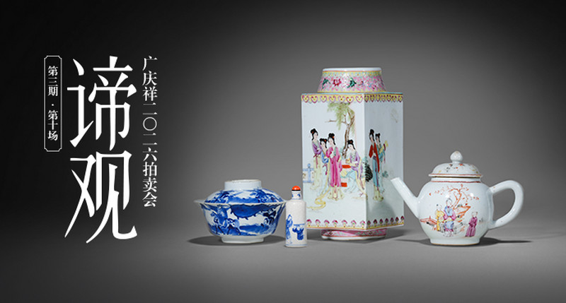 广庆祥2026年谛观（第三期）线上拍卖会 第十场