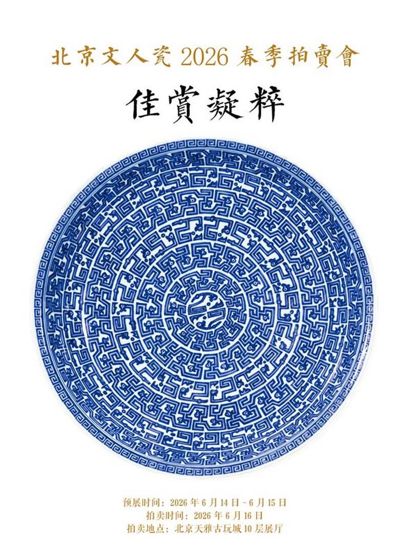 佳赏凝粹·明清瓷器专场