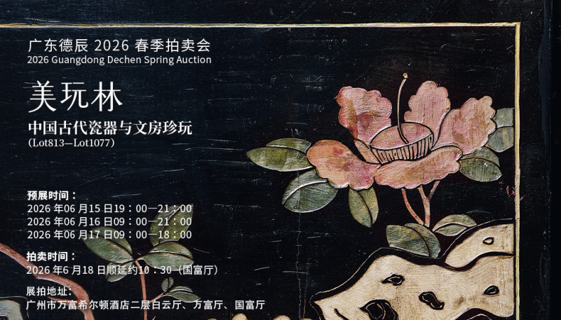 美玩林·中国古代瓷器与文房珍玩（Lot813-Lot1077）