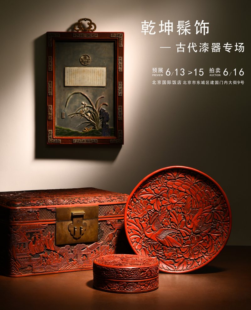 《乾坤髹饰》 — 古代漆器专场