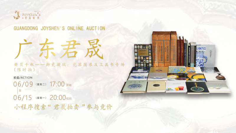 册页千秋——御瓷凝瑞：瓷器图录及工具书专场（限时拍第十二期）