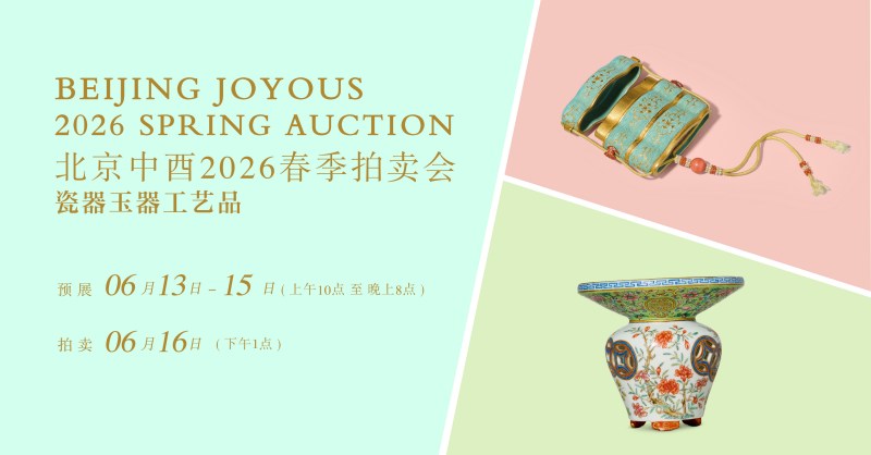 北京中酉2026春季拍卖会 瓷器杂项工艺品