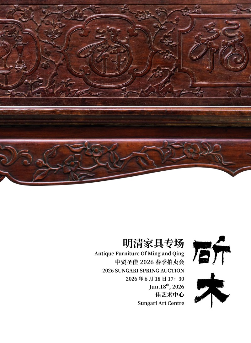 斫木一明清家具专场