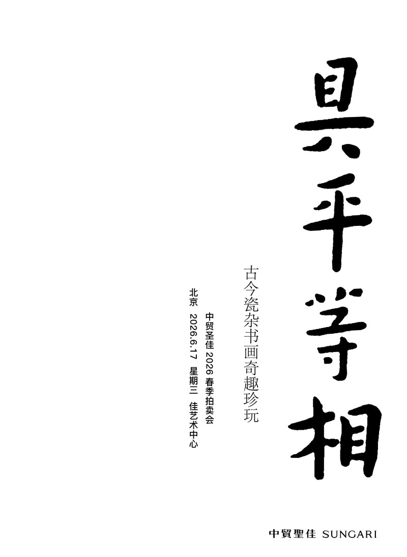 具平等相一古今瓷杂书画奇趣珍玩
