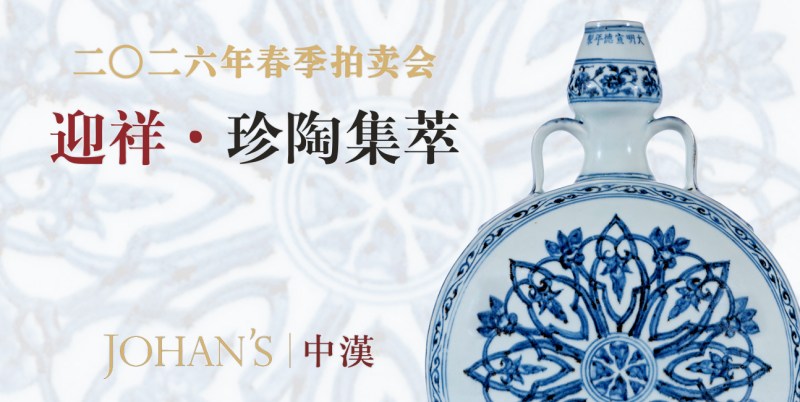 迎祥·珍陶集萃