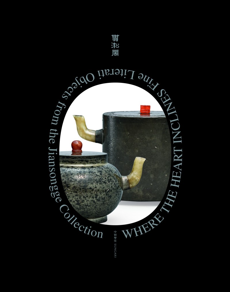 且从所好一翦淞阁精选文房名品