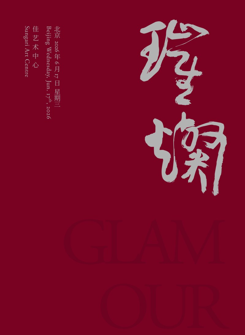 璀璨一古代艺术珍品夜场