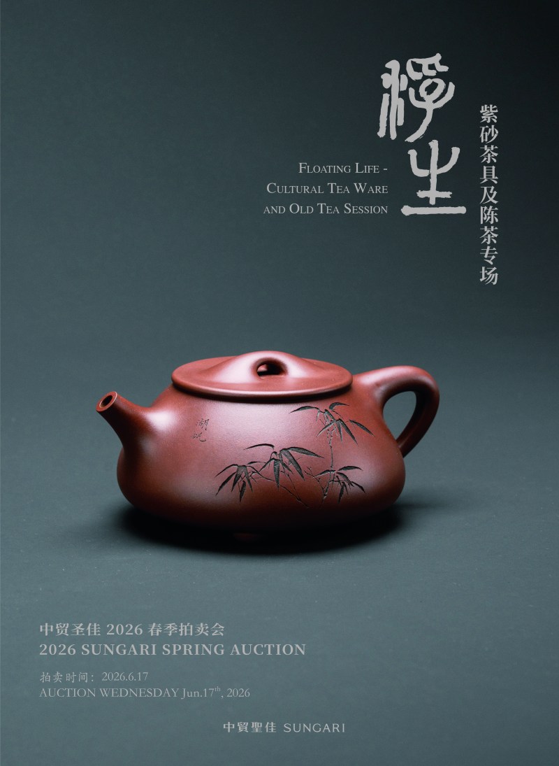 浮生一紫砂茶具及陈茶专场