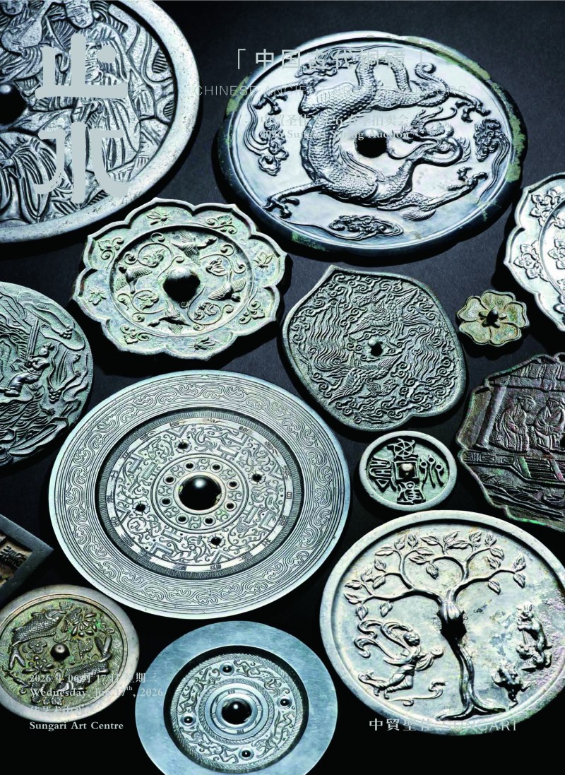 止水一中国古代铜镜专场