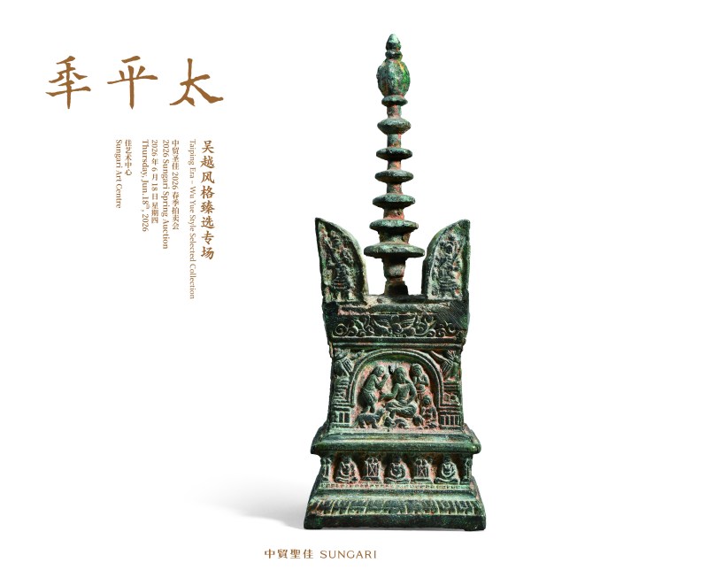 太平年一吴越风格臻选专场