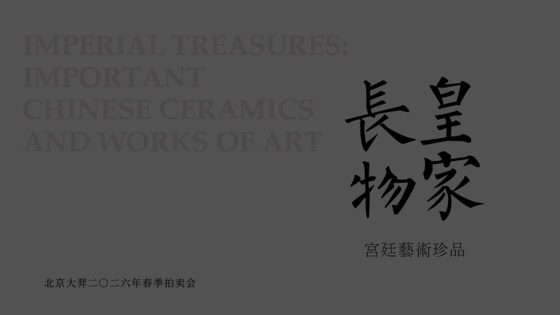 皇家长物 - 宫廷艺术珍品