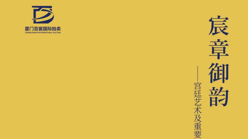 宸章御韵——宫廷艺术及重要器物