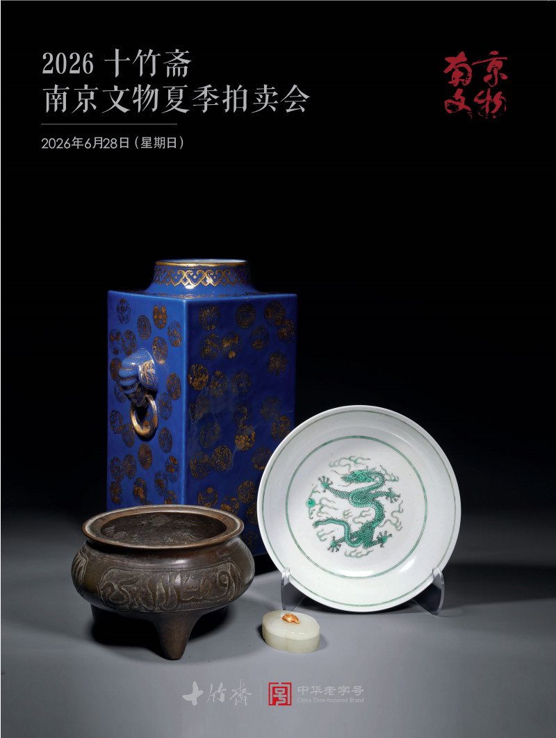 南京十竹斋 2026 南京文物夏季拍卖会