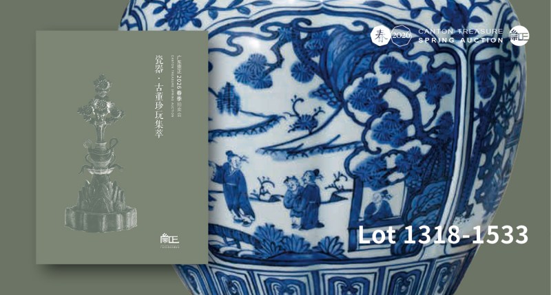 瓷器·古董珍玩集萃（1318-1533）