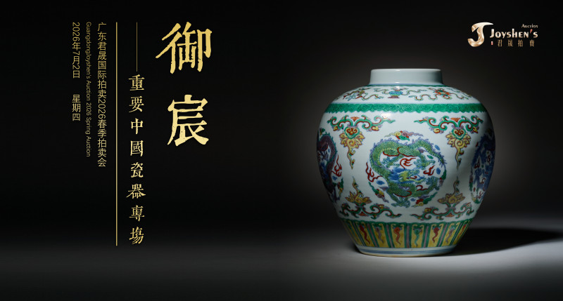 御宸——重要中国瓷器专场 Lot543-620