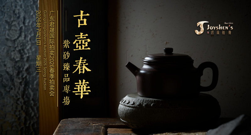 古壶春华——紫砂臻品专场 Lot308-358