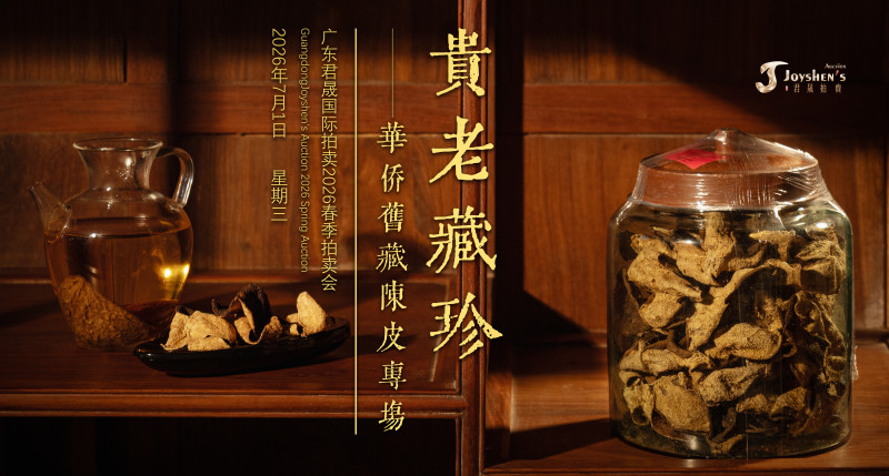 贵老藏珍——华侨旧藏陈皮专场 Lot258-295