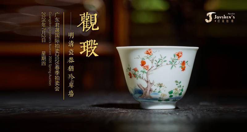观瑕——明清瓷器犹珍专场 Lot496-542