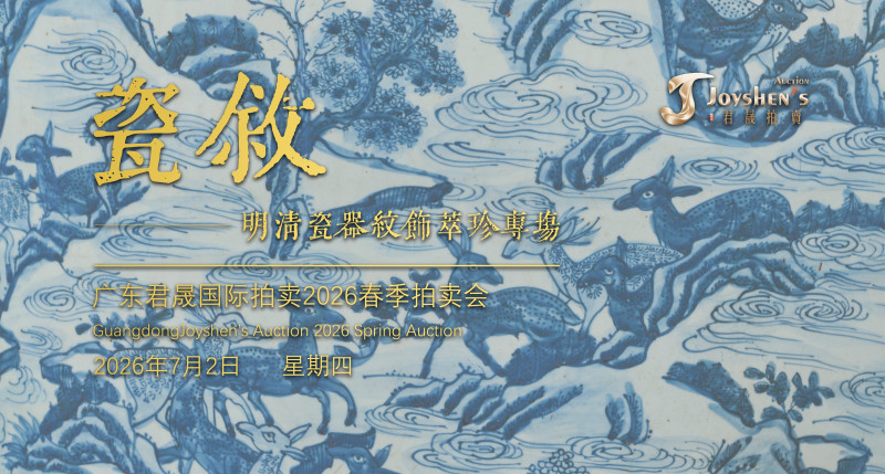 瓷叙——明清瓷器纹饰萃珍专场 Lot442-495