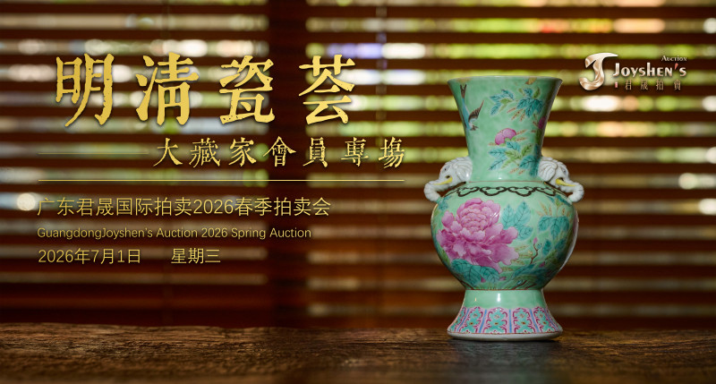 明清瓷荟——大藏家会员专场 Lot204-257