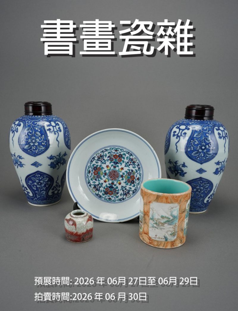 2026 夏季書畫瓷雜精品拍賣會 2026 夏季書畫瓷雜精品拍賣會