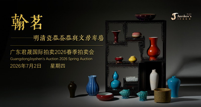翰茗——明清瓷器茶器与文房专场 Lot359-441