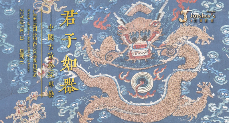 君子如器——中国古董珍玩专场 Lot001-203