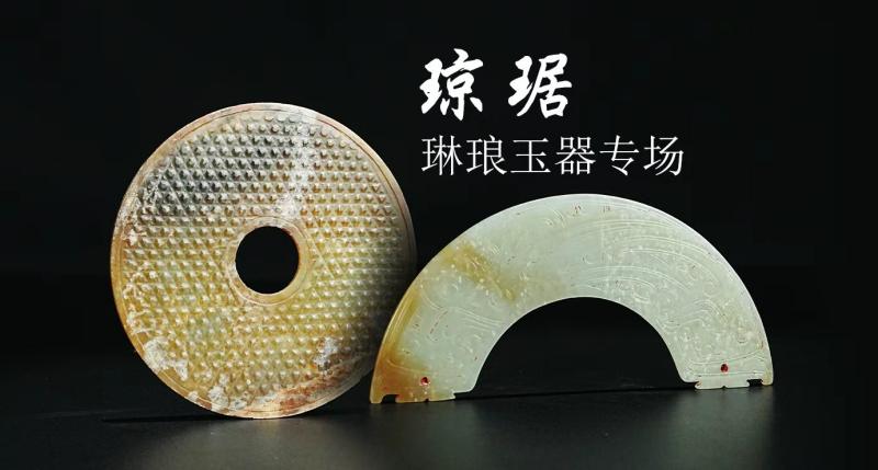 琼琚-琳琅玉器专场