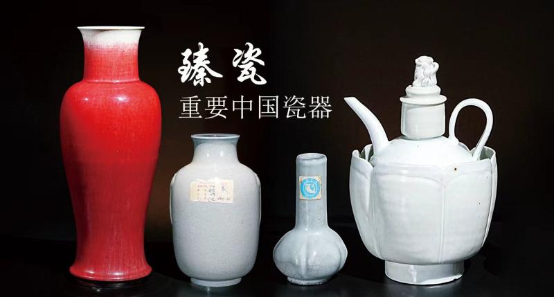 臻瓷-重要中国瓷器