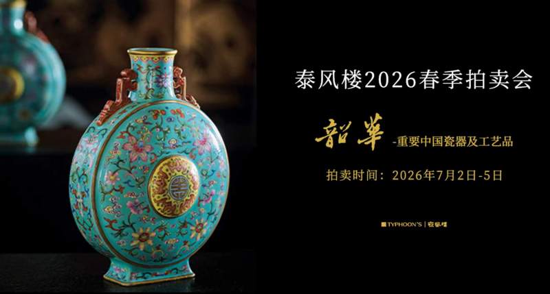 韶华—重要中国瓷器及工艺品