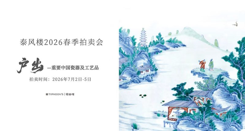 户出——藏家旧藏甄选