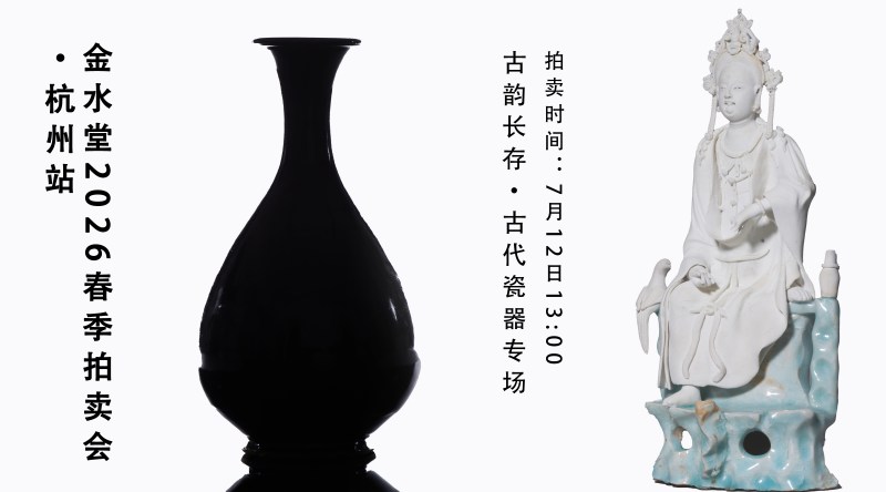 古韵长存·古代瓷器专场