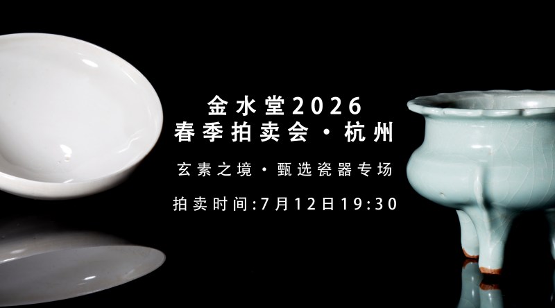玄素之境·甄选瓷器专场