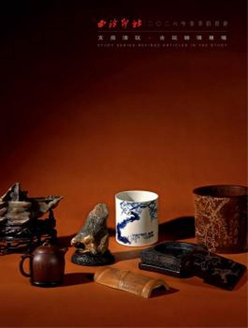 文房清玩·古玩杂项专场
