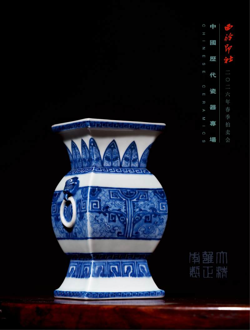 中国历代瓷器专场