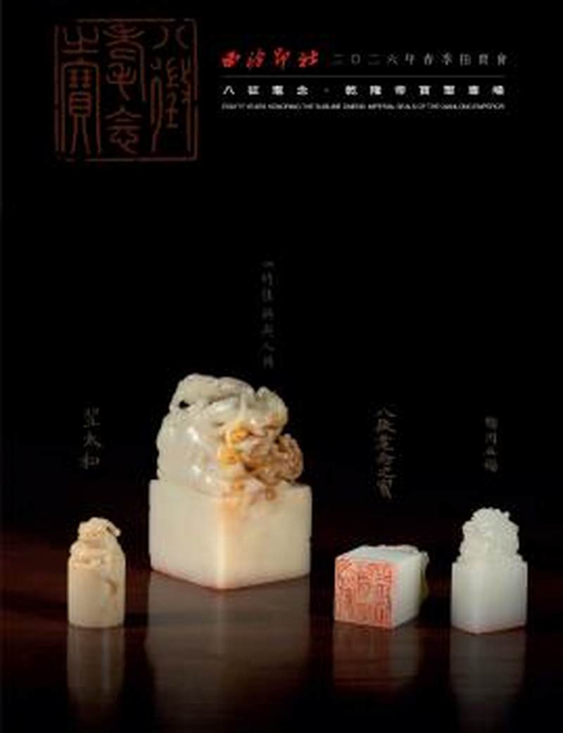 八徵耄念·乾隆帝宝玺专场