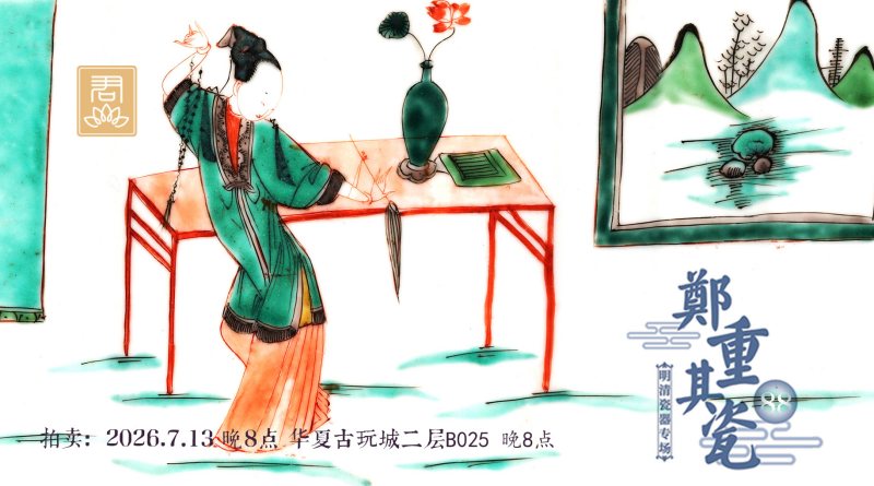 郑重其瓷88·明清瓷器专场线上拍卖会