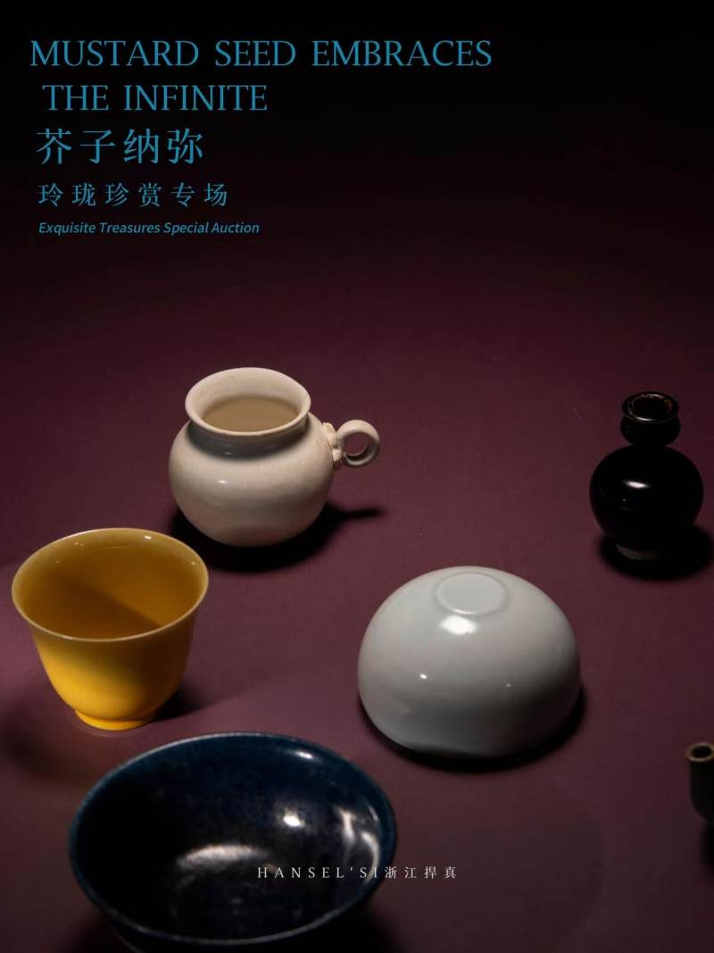《芥子纳弥》玲珑珍赏专场