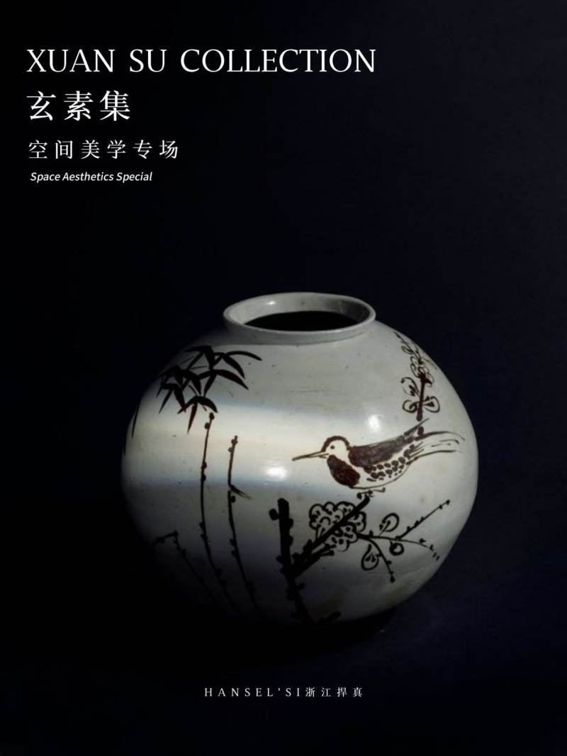 《玄素集》空间美学专场