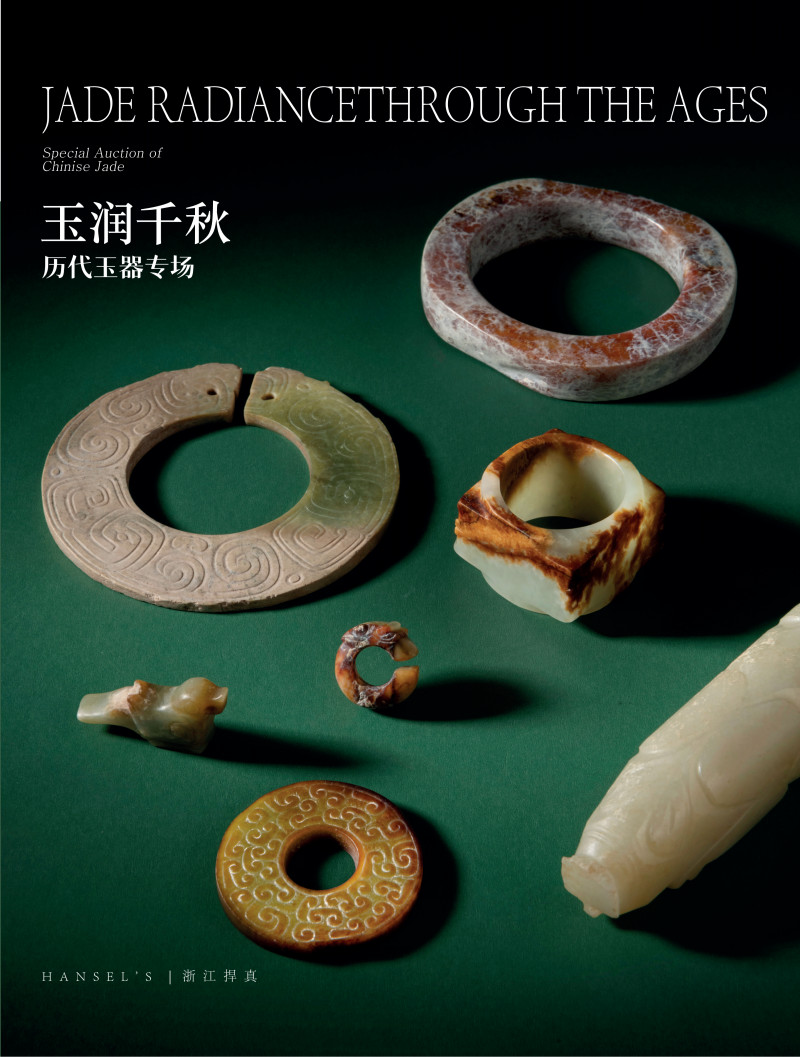 《玉润千秋》历代玉器专场