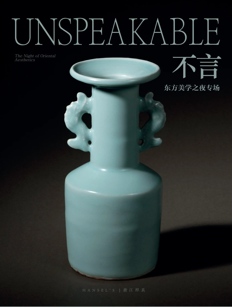 《不言》东方美学之夜专场