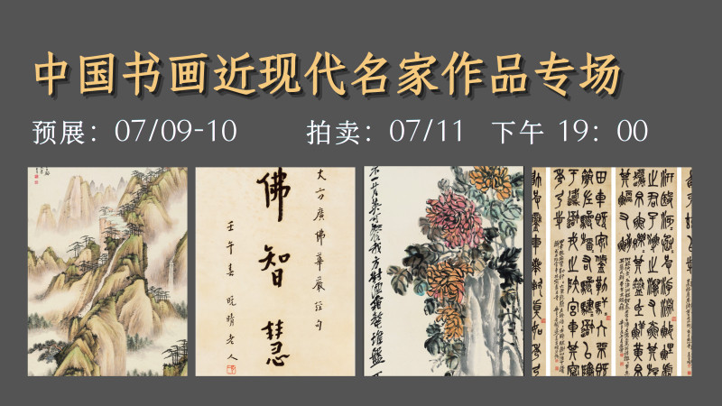 中国书画近现代名家作品专场