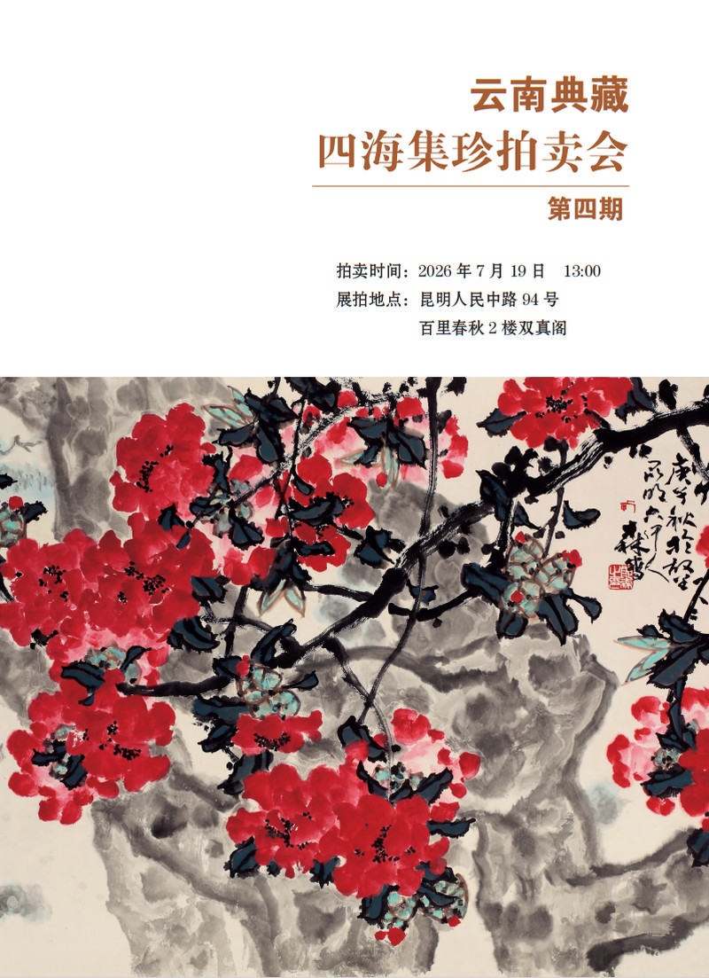 云南典藏2026四海集珍拍卖会第四期