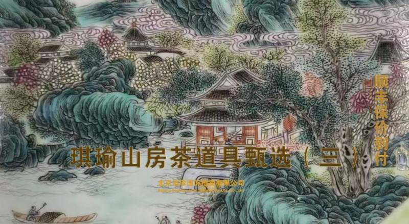 琪瑜山房茶道具甄选（三）