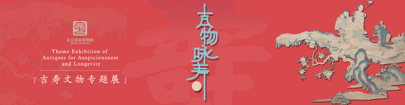 吉物咏寿-吉寿文物专题展