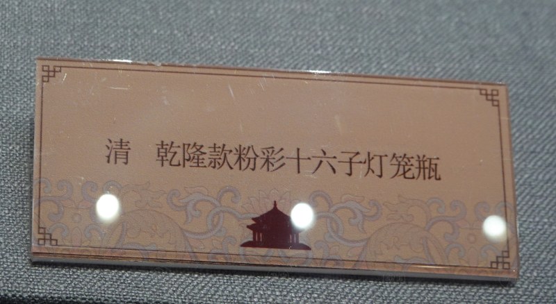 清 乾隆款粉彩十六子灯笼瓶 - 图6