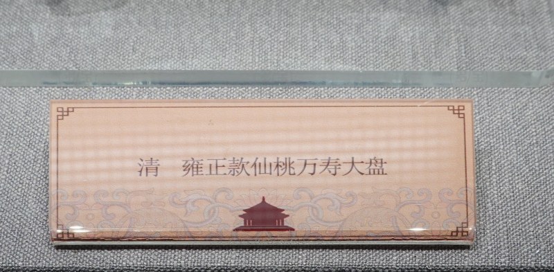 清 雍正款仙桃万寿大盘 - 图4