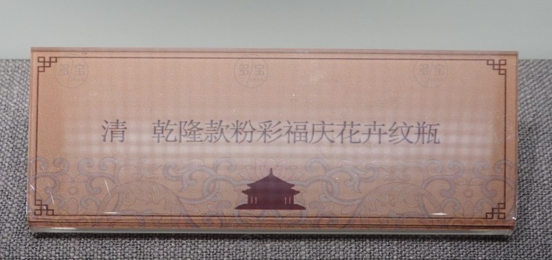 清 乾隆款粉彩福庆花卉纹瓶 - 图4
