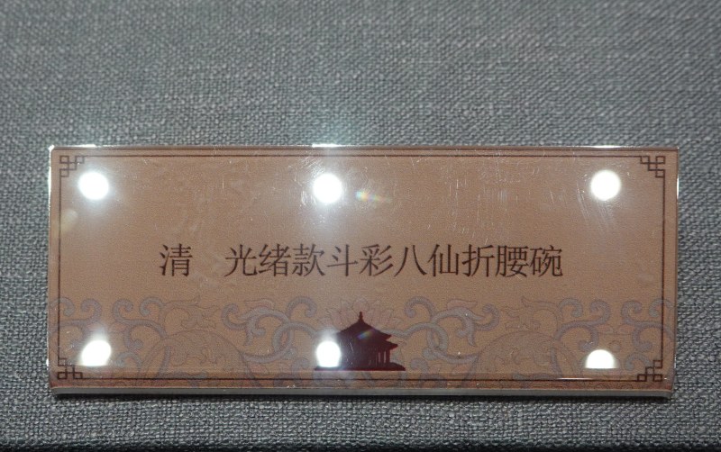 清 光绪款斗彩八仙折腰碗 - 图2