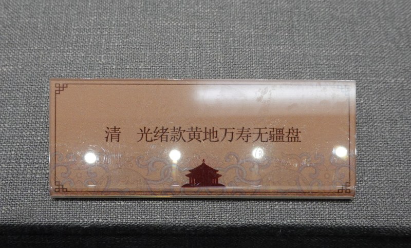 清 光绪款黄地万寿无疆盘 - 图2